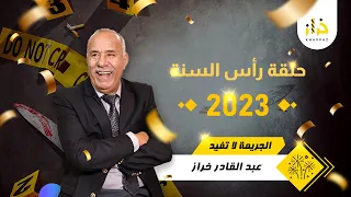 حلقة رأس السنة 2023 … قصص و مستملحات خاصة برأس السنة … خراز يحكي