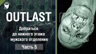 OUTLAST прохождение #5, Добраться до нижнего этажа мужского отделения