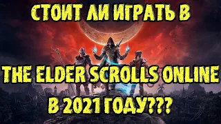 Стоит ли играть в The Elder Scrolls Online в 2021 году??