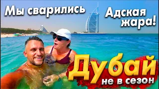 #ДУБАЙ ШОКИРУЕТ - НЕ ПРИЕЗЖАЙТЕ СЮДА ЛЕТОМ! АДСКАЯ ЖАРА! МОРЕ КИПИТ! БЮДЖЕТНЫЙ ОТДЫХ В ЭМИРАТАХ.