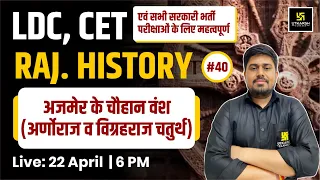 LDC & CET | अजमेर के चौहान वंश (अर्णोराज व विग्रहराज चतुर्थ) | Rajasthan History #40 | Sandeep Sir