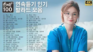 명곡 모음 광고없음 -  유튜브 베스트곡 TOP 100 - 듣기만 해도 설레는 90~2000년 발라드모음 우리가 사랑했던 추억노래