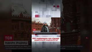 Втекла до Москви і підтримує ворожу пропаганду! СБУ повідомила про підозру українській журналістці