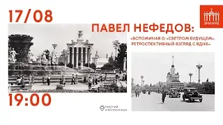 Павел Нефедов | Ретроспективный взгляд с ВДНХ | Знание.ВДНХ