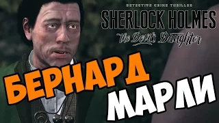 Sherlock Holmes: The Devil's Daughter прохождение на русском Бернард Марли часть 9 обзор игры