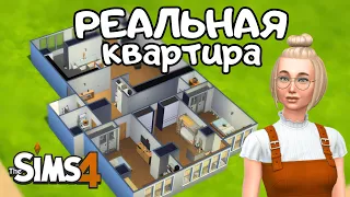 Я ПОСТРОИЛА СВОЮ РЕАЛЬНУЮ КВАРТИРУ в the Sims 4