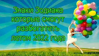 Знаки Зодиака, которые разбогатеют летом 2022 года