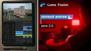 LumaFusion обучение 2 урок. Базовый монтаж видео | Zyablowmedia