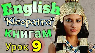 АНГЛИЙСКИЙ ПО КНИГАМ/  "Клеопатра" / урок 9 / #английскийдлявсех #английскй