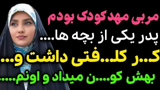 مربی مهد کودک بودم....#داستان_واقعی #رادیو_داستان  #پادکست