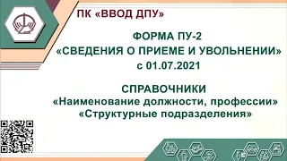 ПУ-2 в новом формате (с 01.07.2021): "Справочник должности, структурного подразделения"