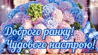 Доброго ранку! Чудового настрою на весь день!