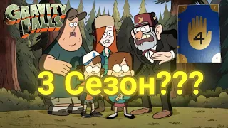 Чи вийде 3 сезон Графіті фолз???