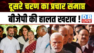 दूसरे चरण का प्रचार समाप्त, BJP की हालत खराब ! Lok Sabha Election | PM Modi | Congress | #dblive