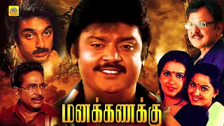 Tamil Full Length Movie | Manakanakku | Vijayakanth, Kamal Hassan,Radha | Super Hit Classic Movie#HD