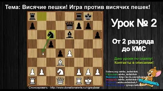 Висячие пешки! Игра против висячих пешек! Шахматы! Урок №2