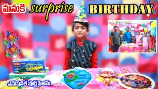 సర్ప్రైజ్ బర్త్డే పార్టీ || Manu ki Surprise Birthday party || Manu videos || telugu letest all