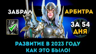 Забрал Арбитра За 54 Дня | Raid: Shadow Legends | Элви