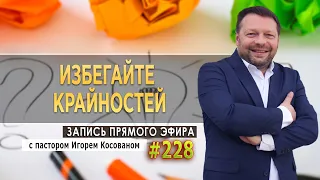 #228 Избегайте крайностей - Запись прямого эфира от 08/03/2021 г.