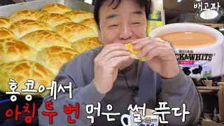 [배고파_홍콩_EP.06] 아침밥은 먹었지만 차찬텡은 못 참지!