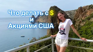 Запретят Доллар? или Внутренний Курс как в СССР? Санкции на НКЦ.