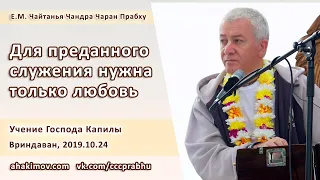 24/10/2019, Для преданного служения нужна только любовь - Чайтанья Чандра Чаран Прабху, Вриндаван