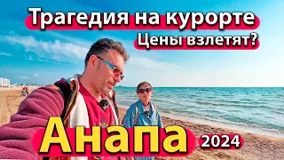 #АНАПА - ТРАГЕДИЯ НА КУРОРТЕ. ЦЕНЫ ВЗЛЕТЯТ? БИЛЕТОВ МАЛО. РЕКУ ЗАВАЛИЛИ. СЕЗОН 2024 - АПРЕЛЬ.