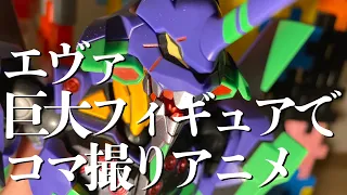 巨大エヴァンゲリオンフィギュアで自作コマ撮りアニメに挑戦#1 (Evangelion Time-lapse animation)