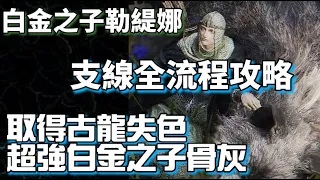 白金之子勒緹娜 支線全流程攻略 | 取得古龍失色 超強白金之子骨灰 | 含全對話劇情 | Elden Ring 艾爾登法環 全支線任務 攻略教學 Latenna Full Quest 4K