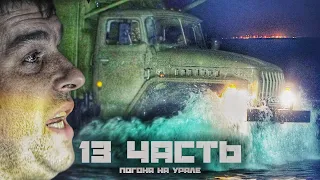 ДИКАЯ ПОГОНЯ двух УРАЛОВ!!! УШЛИ В ЗАЛИВ! - 13 часть