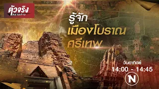 รู้จัก "เมืองโบราณศรีเทพ" สู่มรดกโลกทางวัฒนธรรม | ตัวจริงสนามข่าว | NationTV22