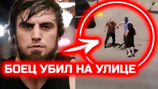 Боец ММА в Дагестане убил старика! Ислам Вагабов драка на улице! Убил человека