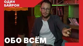 ОДИН БАЙРОН. Про консерваторов, язык, Москву и обо всем