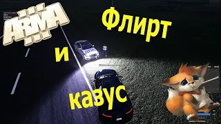 Arma 3 | Altis Life RP | Arsenal Games: Флирт и казус