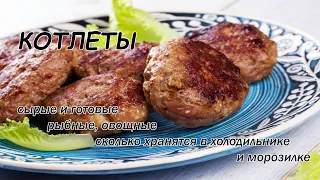 Сколько в холодильнике хранятся сырые и готовые котлеты мясные, рыбные, овощные