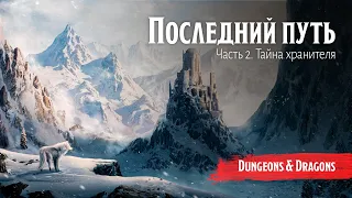 Последний путь / Часть 2. Тайна хранителя || Dungeon and Dragons / Подземелья и Драконы