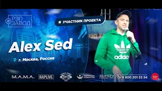 РЭП ЗАВОД [LIVE] Alex Sed (997-й выпycк). 39 лет. Город: Москва, Россия.