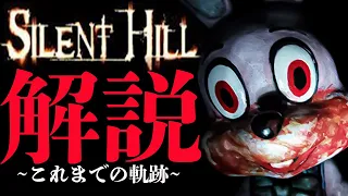 SILENT HILLこれまでの歴史を振り返る【サイレントヒル解説】