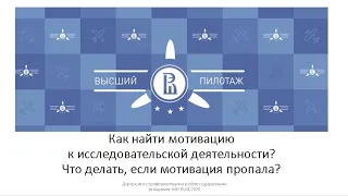 Менторы "Высшего пилотажа" Как найти мотивацию к исследовательской деятельности?