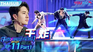 ซับไทย | สตรีทแดนซ์ออฟไชน่า ซีซัน 4 EP.11 Part 1 | Street Dance of China S4 | YOUKU