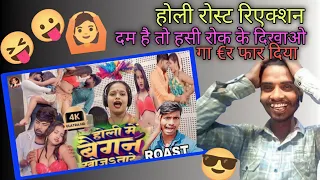 होली में बैंगन खोजता 🤼||crazy roast NB | new funny roast video |#dhobibrandreaction