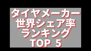 タイヤメーカーの世界シェア率ランキングTOP5