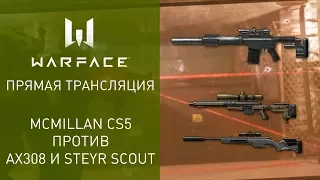 Турнир "Атлас войны". McMillan CS5 vs. AX308 & Steyr Scout