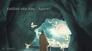 Хаббаб ибн Аль - Аратт. Истории сподвижников Пророка (мир ему и благословение)