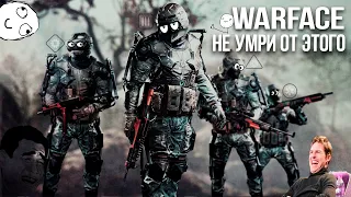 Не умри от этого [WARFACE]