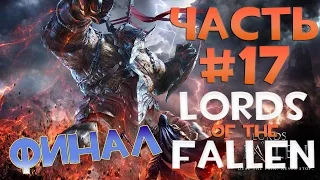 Lords Of The Fallen. Серия 17 [Такой БОЛИ не было никогда. Финал]