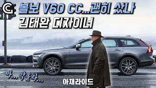 1년 기다린 볼보 V60cc..신형 V90 보니 배가 너무 아프다 [Volvo V90 CC]