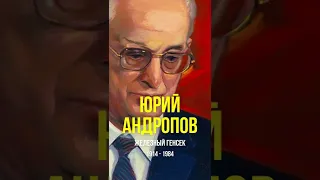 Юрий Андропов - железный генсек #Shorts