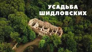 Усадьба Шидловских. 1776 - 2020 гг.