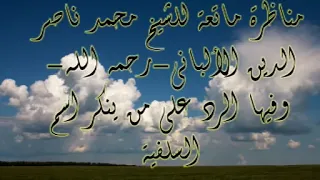 مناظرة ماتعة للشيخ محمد ناصر الدين الألباني مع من ينكر التسمي بكلمة سلفي أي علي منهج السلف